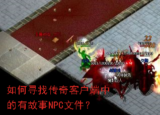 ���Ѱ�Ҵ���ͻ����е��й���NPC�ļ���