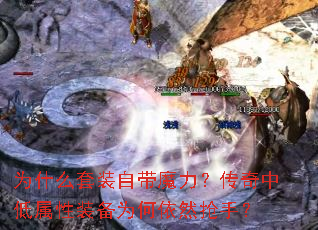 Ϊʲô��װ�Դ�ħ���������е�����װ��Ϊ����Ȼ���֣�