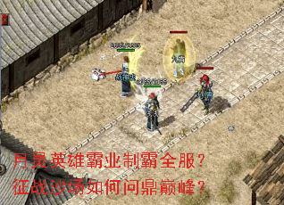 ����Ӣ�۰�ҵ�ư�ȫ������սɳ������ʶ��۷壿