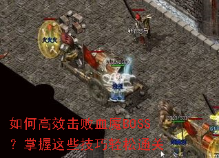 ��θ�Ч����ѪħBOSS��������Щ��������ͨ��