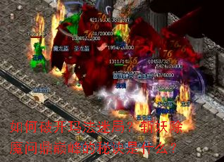 ����ƿ��귨�Ծ֣�ն����ħ�ʶ��۷���ؾ���ʲô��