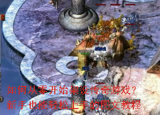 ��δ��㿪ʼ���贫����Ϸ������Ҳ���������ֵ�ͼ�Ľ̳�