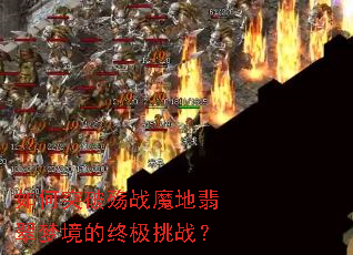 ���ͻ����սħ������ξ����ռ���ս��
