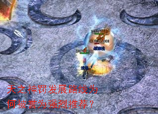 ��֮�񷣷�չ·��Ϊ�α���Ϊǿ���Ƽ���