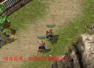 ��ҹ�ؾ�����ν�������BOSS��