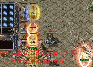 ��֮ҵ��ʦ������������γ�Ϊ������Ϸ���Դ�ʦ��