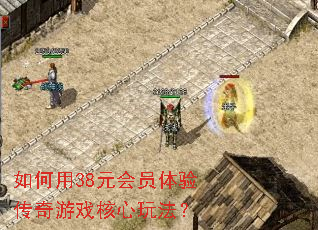 �����38Ԫ��Ա���鴫����Ϸ�����淨��