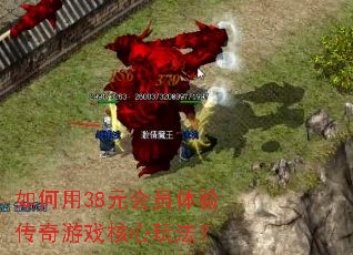 �����38Ԫ��Ա���鴫����Ϸ�����淨��