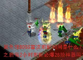 ��ɫ��BOSS�״�ˢ��ʱ����ʲô��֮��ÿ2Сʱˢ�±ر�28��������