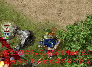 ��ɫ��BOSS�״�ˢ��ʱ����ʲô��֮��ÿ2Сʱˢ�±ر�28��������