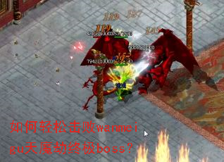 ������ɻ���wanmeigu��ħ���ռ�boss��