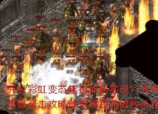 �����ʺ��̬�������ʵ�֣������߲ʱ�̬Ӣ�ۺϻ������ܷ�����޵���ɱ��������
