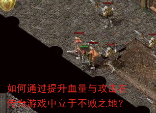 ���ͨ������Ѫ���빥���ڴ�����Ϸ�����ڲ���֮�أ�