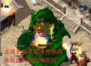 龙魂无赦单职业传奇特殊回血机制如何实现? 龙魂无赦单职业传奇特殊回血机制如何实现?