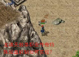 龙魂无赦单职业传奇特殊回血机制如何实现? 龙魂无赦单职业传奇特殊回血机制如何实现?