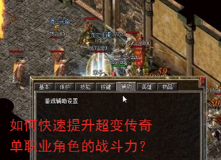 如何快速提升超变传奇单职业角色的战斗力? 如何快速提升超变传奇单职业角色的战斗力?