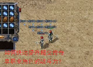 如何快速提升超变传奇单职业角色的战斗力? 如何快速提升超变传奇单职业角色的战斗力?