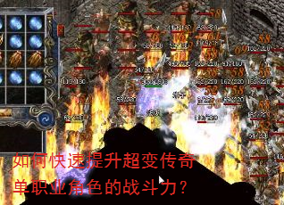 如何快速提升超变传奇单职业角色的战斗力? 如何快速提升超变传奇单职业角色的战斗力?