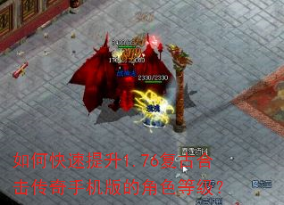 如何快速提升1.76复古合击传奇手机版的角色等级? 如何快速提升1.76复古合击传奇手机版的角色等级?