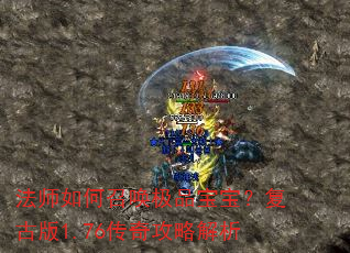 法师如何召唤极品宝宝?复古版1.76传奇攻略解析 法师如何召唤极品宝宝?复古版1.76传奇攻略解析