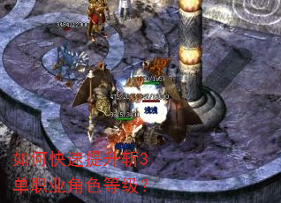 如何快速提升斩3单职业角色等级? 如何快速提升斩3单职业角色等级?