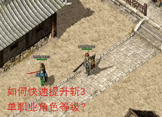 如何快速提升斩3单职业角色等级? 如何快速提升斩3单职业角色等级?