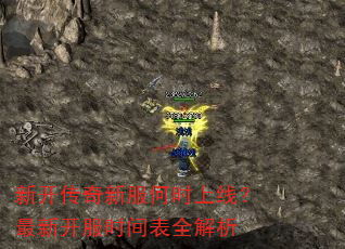 新开传奇新服何时上线?最新开服时间表全解析 新开传奇新服何时上线?最新开服时间表全解析