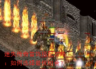 迷失传奇首饰搭配攻略:如何选择最优组合? 迷失传奇首饰搭配攻略:如何选择最优组合?
