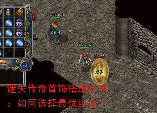 迷失传奇首饰搭配攻略:如何选择最优组合? 迷失传奇首饰搭配攻略:如何选择最优组合?