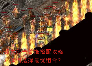 迷失传奇首饰搭配攻略:如何选择最优组合? 迷失传奇首饰搭配攻略:如何选择最优组合?