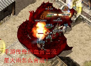 手游传奇热血合击流星火雨怎么合成? 手游传奇热血合击流星火雨怎么合成?
