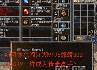 如何像独闯江湖9196郭靖302300249一样成为传奇高手? 如何像独闯江湖9196郭靖302300249一样成为传奇高手?