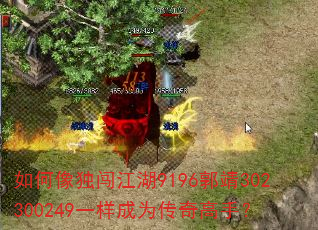 如何像独闯江湖9196郭靖302300249一样成为传奇高手? 如何像独闯江湖9196郭靖302300249一样成为传奇高手?