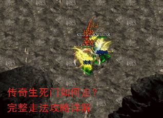 传奇生死门如何走?完整走法攻略详解 传奇生死门如何走?完整走法攻略详解
