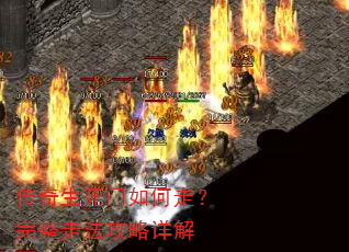 传奇生死门如何走?完整走法攻略详解 传奇生死门如何走?完整走法攻略详解