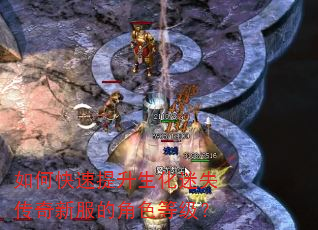 如何快速提升生化迷失传奇新服的角色等级? 如何快速提升生化迷失传奇新服的角色等级?