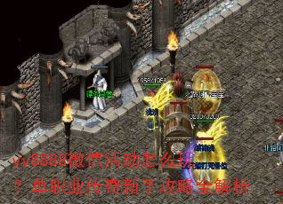 yy8888微信活动怎么玩?单职业传奇新手攻略全解析 yy8888微信活动怎么玩?单职业传奇新手攻略全解析