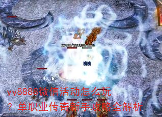 yy8888微信活动怎么玩?单职业传奇新手攻略全解析 yy8888微信活动怎么玩?单职业传奇新手攻略全解析