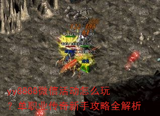 yy8888微信活动怎么玩?单职业传奇新手攻略全解析 yy8888微信活动怎么玩?单职业传奇新手攻略全解析
