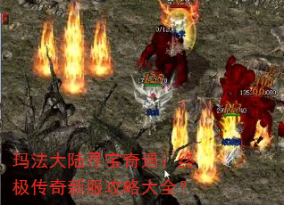 玛法大陆寻宝奇遇:终极传奇新服攻略大全? 玛法大陆寻宝奇遇:终极传奇新服攻略大全?