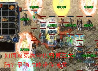 如何攻克冰雪传奇第三大陆?最强攻略带你通关 如何攻克冰雪传奇第三大陆?最强攻略带你通关