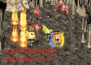 首富福利单职业传奇如何快速提升战力? 首富福利单职业传奇如何快速提升战力?