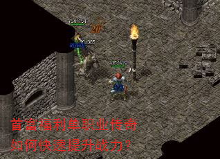 首富福利单职业传奇如何快速提升战力? 首富福利单职业传奇如何快速提升战力?