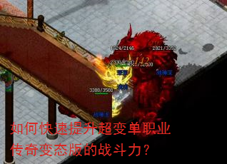 如何快速提升超变单职业传奇变态版的战斗力? 如何快速提升超变单职业传奇变态版的战斗力?