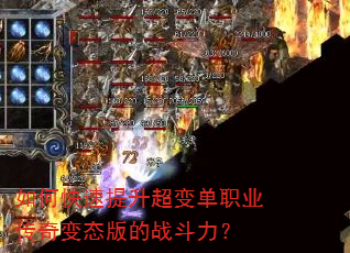 如何快速提升超变单职业传奇变态版的战斗力? 如何快速提升超变单职业传奇变态版的战斗力?