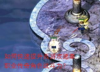 如何快速提升西游攻速单职业传奇角色战斗力? 如何快速提升西游攻速单职业传奇角色战斗力?