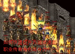 如何快速提升西游攻速单职业传奇角色战斗力? 如何快速提升西游攻速单职业传奇角色战斗力?