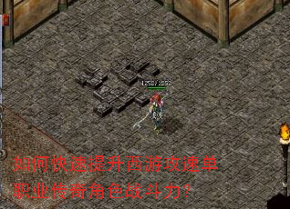 如何快速提升西游攻速单职业传奇角色战斗力? 如何快速提升西游攻速单职业传奇角色战斗力?