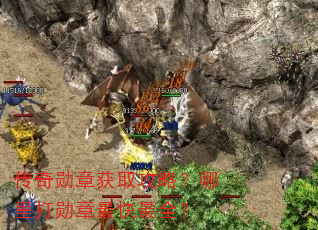 传奇勋章获取攻略?哪里打勋章最快最全? 传奇勋章获取攻略?哪里打勋章最快最全?