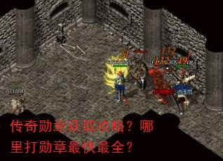 传奇勋章获取攻略?哪里打勋章最快最全? 传奇勋章获取攻略?哪里打勋章最快最全?